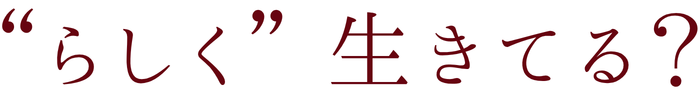 “らしく” 生きてる？